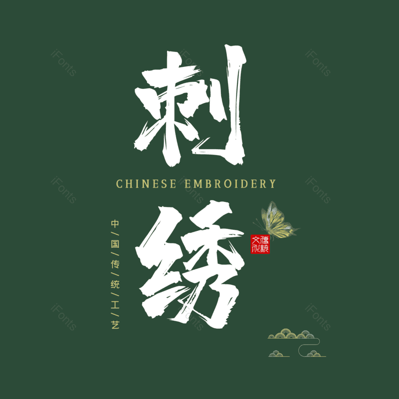 艺术字图片,刺绣元素,PNG,免抠素材